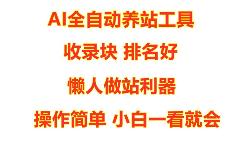 AI全自动养站程序